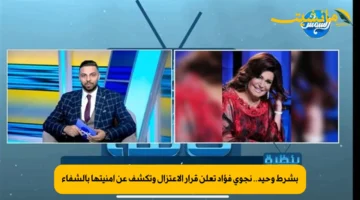 بشرط وحيد.. نجوى فؤاد تعلن قرار الاعتزال وتكشف عن أمنيتها بالشفاء